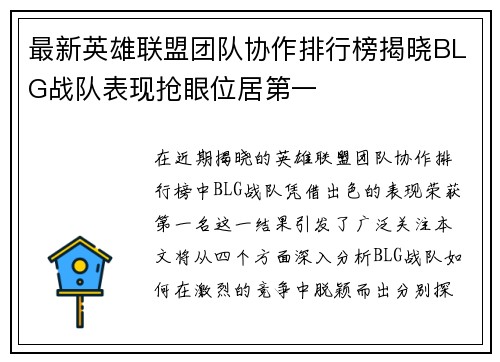 最新英雄联盟团队协作排行榜揭晓BLG战队表现抢眼位居第一
