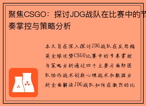 聚焦CSGO：探讨JDG战队在比赛中的节奏掌控与策略分析