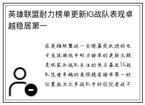 英雄联盟耐力榜单更新IG战队表现卓越稳居第一