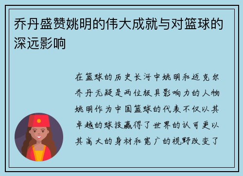 乔丹盛赞姚明的伟大成就与对篮球的深远影响