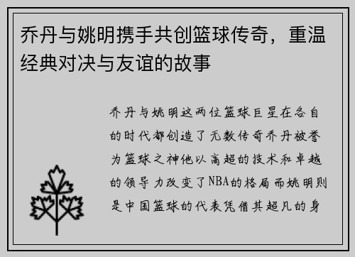 乔丹与姚明携手共创篮球传奇，重温经典对决与友谊的故事