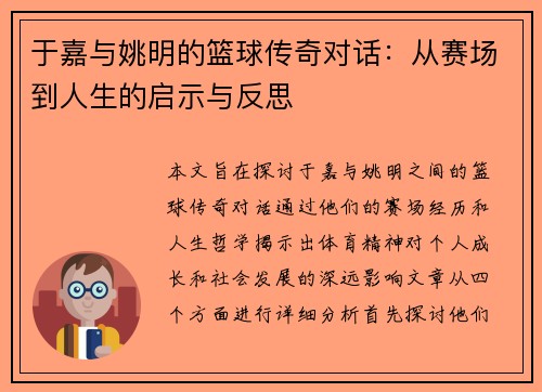 于嘉与姚明的篮球传奇对话：从赛场到人生的启示与反思